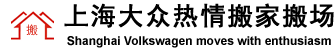 上海大众热情热情搬家搬场货运物流网